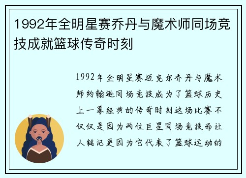 1992年全明星赛乔丹与魔术师同场竞技成就篮球传奇时刻