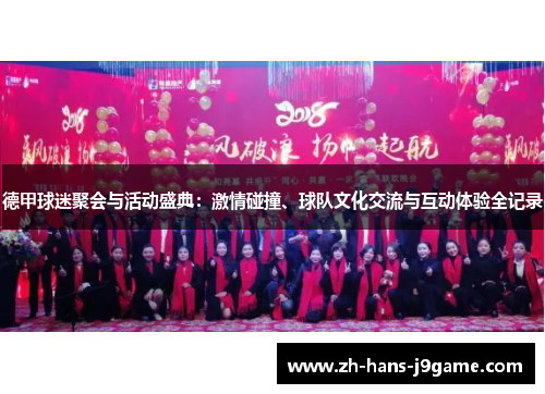 德甲球迷聚会与活动盛典：激情碰撞、球队文化交流与互动体验全记录