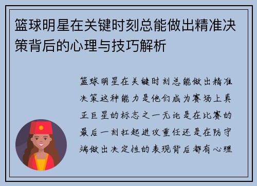 篮球明星在关键时刻总能做出精准决策背后的心理与技巧解析