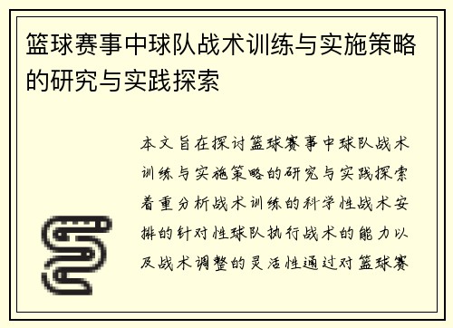 篮球赛事中球队战术训练与实施策略的研究与实践探索