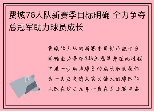 费城76人队新赛季目标明确 全力争夺总冠军助力球员成长