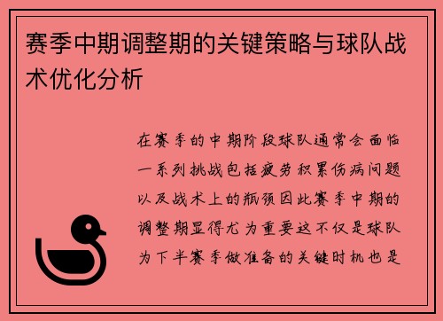 赛季中期调整期的关键策略与球队战术优化分析