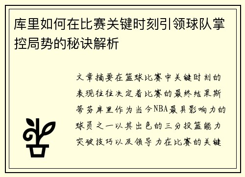 库里如何在比赛关键时刻引领球队掌控局势的秘诀解析