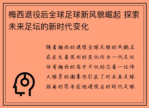 梅西退役后全球足球新风貌崛起 探索未来足坛的新时代变化