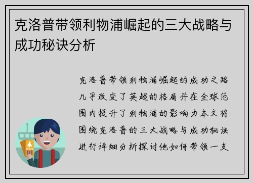 克洛普带领利物浦崛起的三大战略与成功秘诀分析