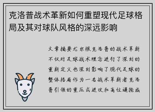 克洛普战术革新如何重塑现代足球格局及其对球队风格的深远影响