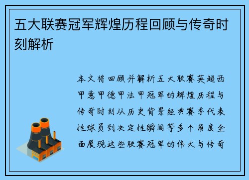 五大联赛冠军辉煌历程回顾与传奇时刻解析