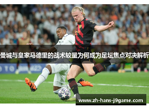 曼城与皇家马德里的战术较量为何成为足坛焦点对决解析