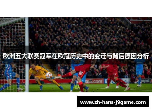欧洲五大联赛冠军在欧冠历史中的变迁与背后原因分析