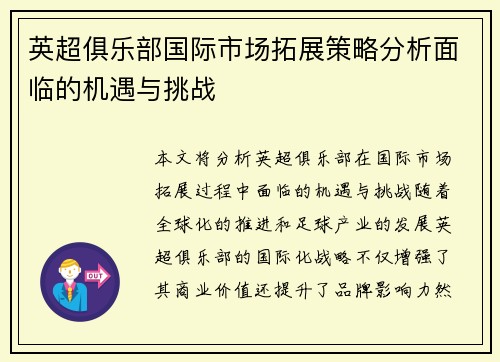 英超俱乐部国际市场拓展策略分析面临的机遇与挑战