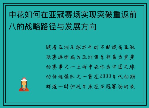 申花如何在亚冠赛场实现突破重返前八的战略路径与发展方向