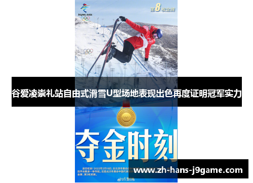 谷爱凌崇礼站自由式滑雪U型场地表现出色再度证明冠军实力