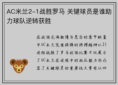 AC米兰2-1战胜罗马 关键球员是谁助力球队逆转获胜