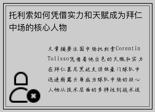 托利索如何凭借实力和天赋成为拜仁中场的核心人物