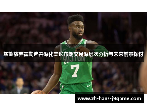 灰熊放弃霍勒迪并深化杰伦布朗交易深层次分析与未来前景探讨