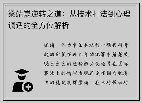 梁靖崑逆转之道：从技术打法到心理调适的全方位解析