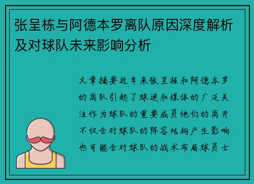 张呈栋与阿德本罗离队原因深度解析及对球队未来影响分析