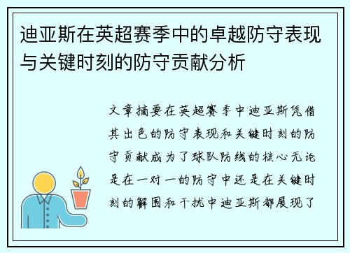 迪亚斯在英超赛季中的卓越防守表现与关键时刻的防守贡献分析