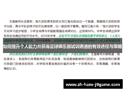 如何提升个人能力并获得足球俱乐部试训邀请的有效途径与策略