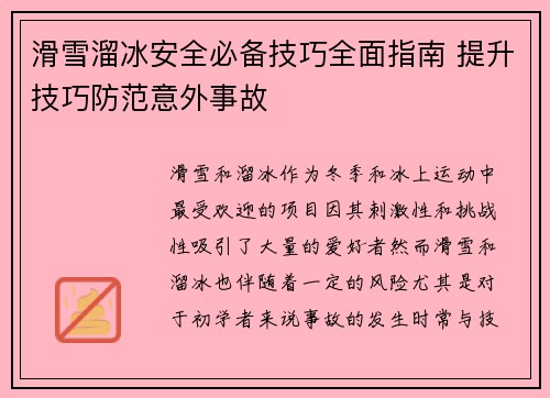 滑雪溜冰安全必备技巧全面指南 提升技巧防范意外事故