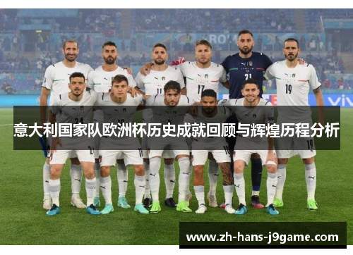 意大利国家队欧洲杯历史成就回顾与辉煌历程分析