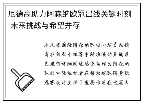 厄德高助力阿森纳欧冠出线关键时刻 未来挑战与希望并存