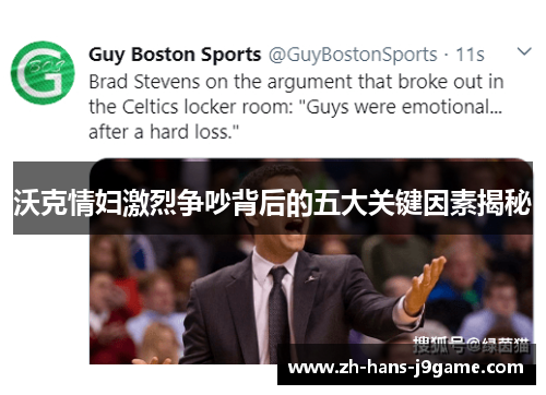 沃克情妇激烈争吵背后的五大关键因素揭秘 沃克情妇激烈争吵背后的五大关键因素揭秘