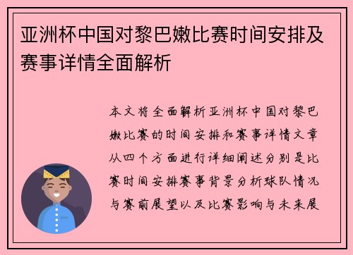 亚洲杯中国对黎巴嫩比赛时间安排及赛事详情全面解析