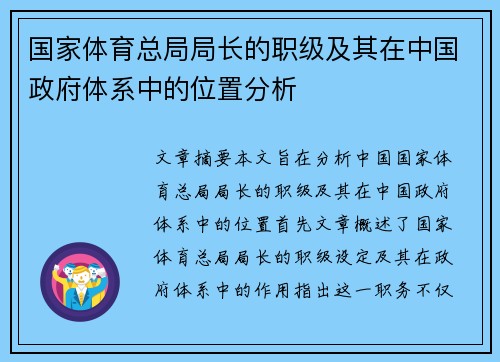 国家体育总局局长的职级及其在中国政府体系中的位置分析