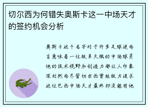 切尔西为何错失奥斯卡这一中场天才的签约机会分析
