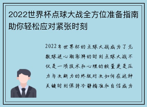 2022世界杯点球大战全方位准备指南助你轻松应对紧张时刻