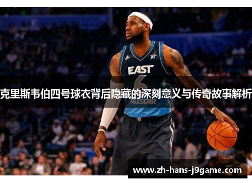 克里斯韦伯四号球衣背后隐藏的深刻意义与传奇故事解析