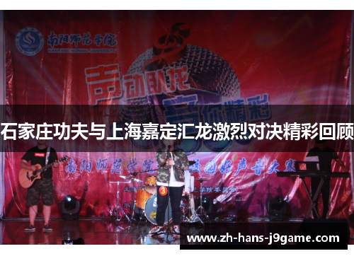 石家庄功夫与上海嘉定汇龙激烈对决精彩回顾