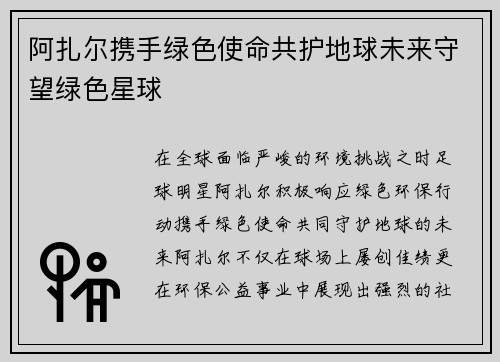 阿扎尔携手绿色使命共护地球未来守望绿色星球