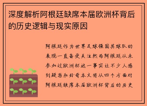 深度解析阿根廷缺席本届欧洲杯背后的历史逻辑与现实原因