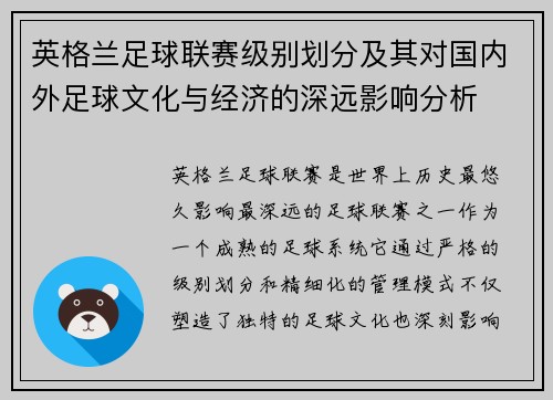 英格兰足球联赛级别划分及其对国内外足球文化与经济的深远影响分析