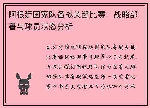 阿根廷国家队备战关键比赛：战略部署与球员状态分析