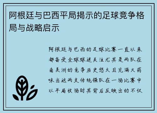 阿根廷与巴西平局揭示的足球竞争格局与战略启示