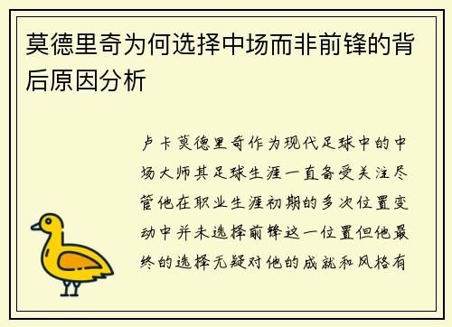 莫德里奇为何选择中场而非前锋的背后原因分析