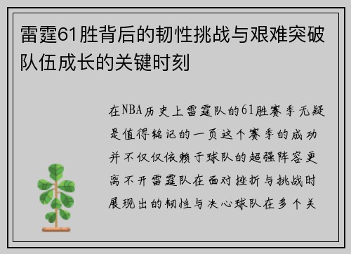 雷霆61胜背后的韧性挑战与艰难突破队伍成长的关键时刻