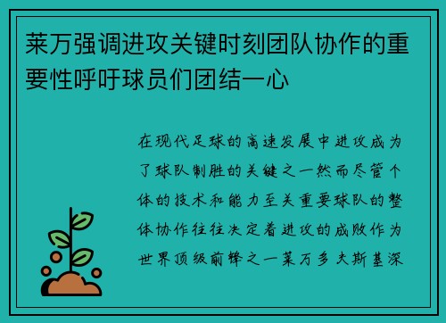 莱万强调进攻关键时刻团队协作的重要性呼吁球员们团结一心