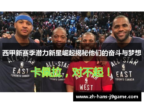 西甲新赛季潜力新星崛起揭秘他们的奋斗与梦想 西甲新赛季潜力新星崛起揭秘他们的奋斗与梦想