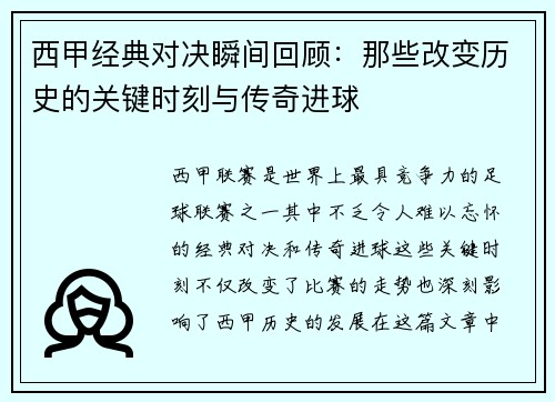西甲经典对决瞬间回顾：那些改变历史的关键时刻与传奇进球