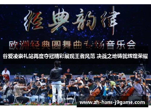 谷爱凌崇礼站再度夺冠精彩展现王者风范 决战之地铸就辉煌荣耀