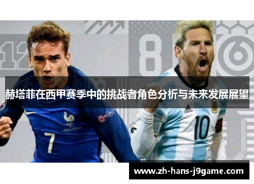 赫塔菲在西甲赛季中的挑战者角色分析与未来发展展望 赫塔菲在西甲赛季中的挑战者角色分析与未来发展展望