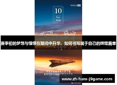 赛季初的梦想与憧憬在期待中升华,如何书写属于自己的辉煌篇章 赛季初的梦想与憧憬在期待中升华,如何书写属于自己的辉煌篇章