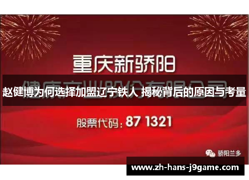 赵健博为何选择加盟辽宁铁人 揭秘背后的原因与考量 赵健博为何选择加盟辽宁铁人 揭秘背后的原因与考量