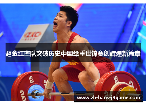 赵金红率队突破历史中国举重世锦赛创辉煌新篇章