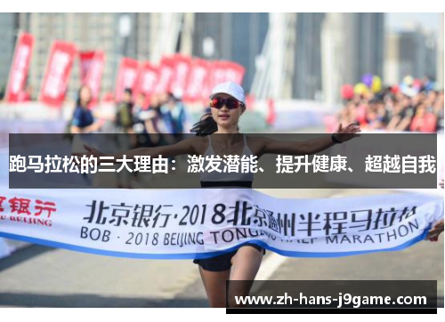 跑马拉松的三大理由:激发潜能、提升健康、超越自我 跑马拉松的三大理由:激发潜能、提升健康、超越自我