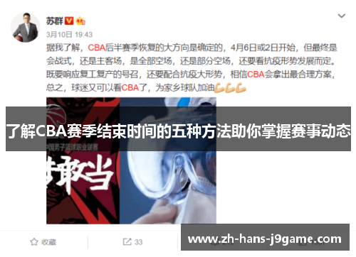 了解CBA赛季结束时间的五种方法助你掌握赛事动态 了解CBA赛季结束时间的五种方法助你掌握赛事动态